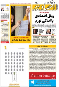 تصویر جلد کتاب هفتهنامه اقتصاد برتر ـ شماره ۲۵۶ ـ ۸ بهمن ۹۶