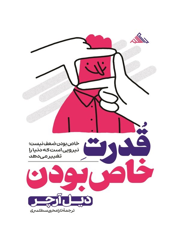 تصویر جلد کتاب قدرت خاص بودن