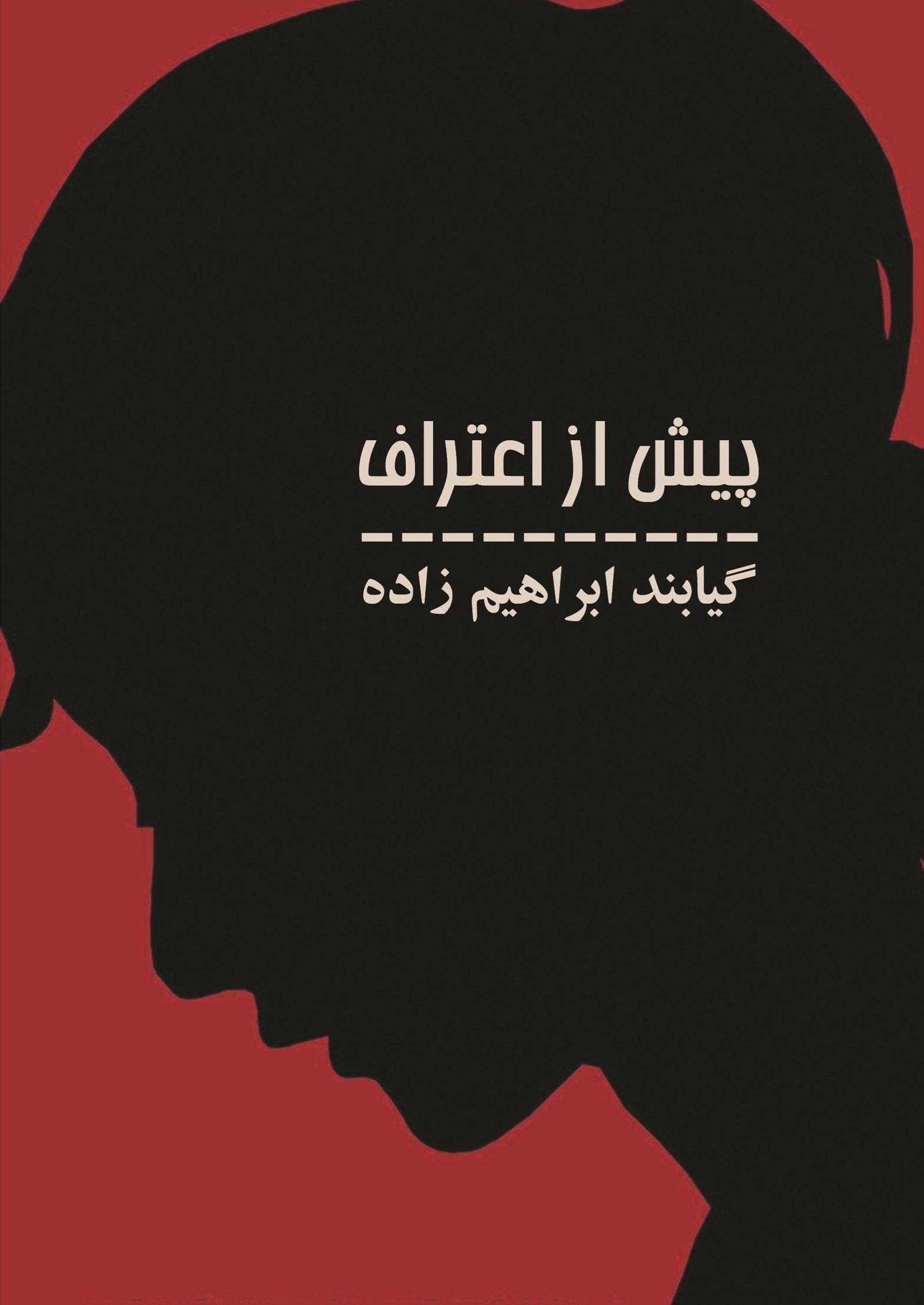 تصویر جلد کتاب پیش از اعتراف