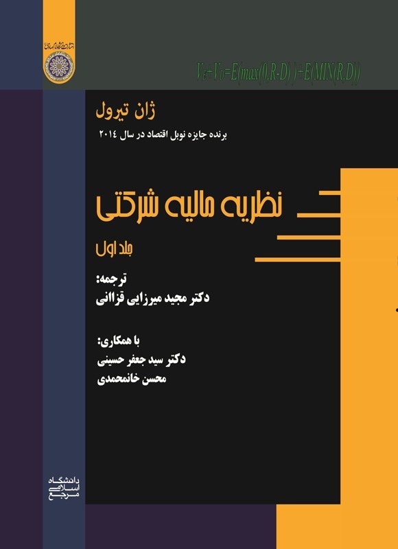 تصویر جلد کتاب نظریه مالیه شرکتی (جلد اول)