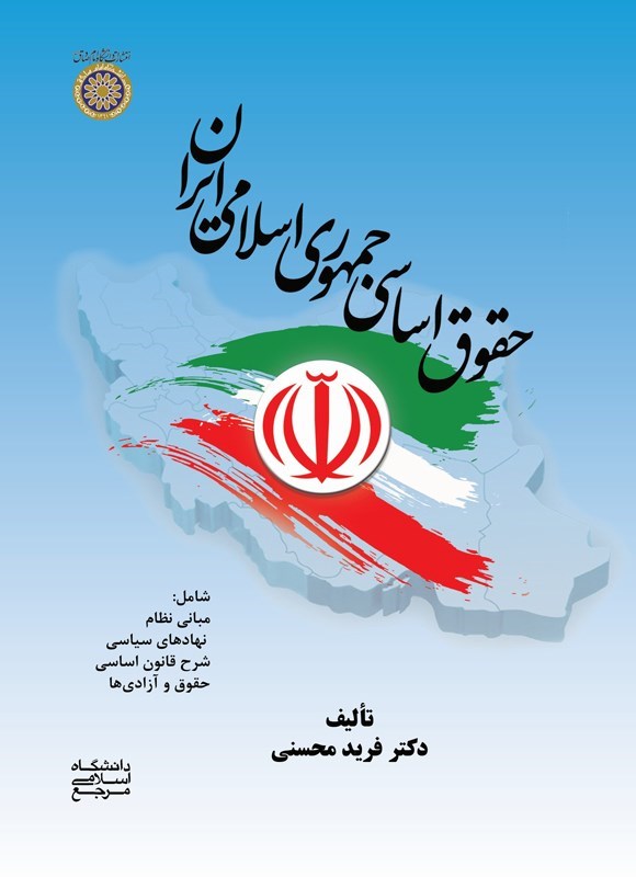 تصویر جلد کتاب حقوق اساسی جمهوری اسلامی ایران