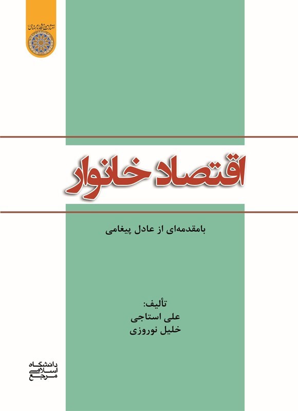 تصویر جلد کتاب اقتصاد خانوار