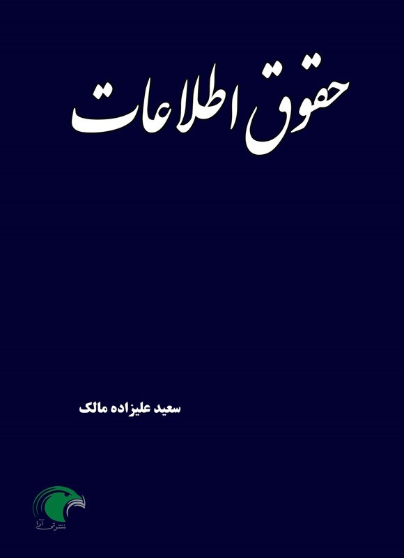 تصویر جلد کتاب حقوق اطلاعات