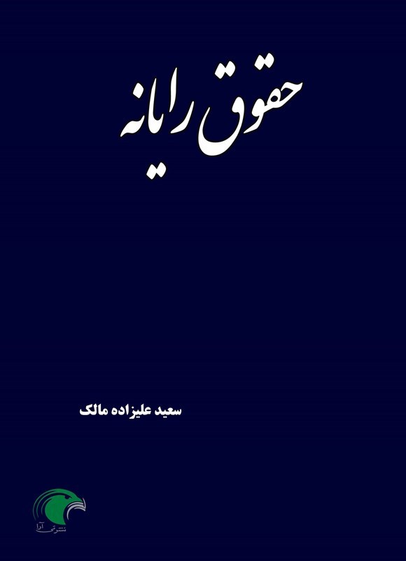 تصویر جلد کتاب حقوق رایانه