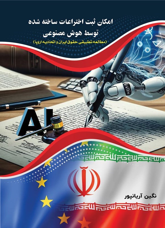تصویر جلد کتاب امکان ثبت اختراعات ساخته شده توسط هوش مصنوعی