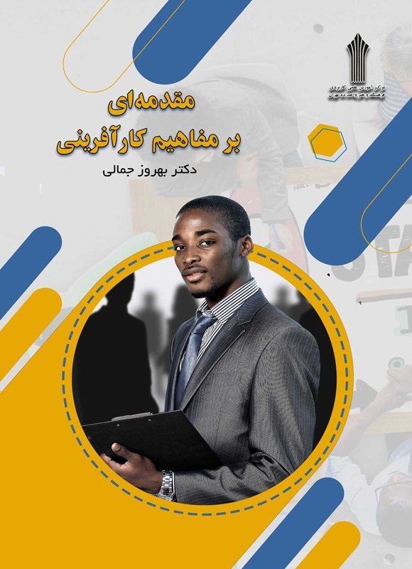 تصویر جلد کتاب مقدمه ای بر مفاهیم کارآفرینی