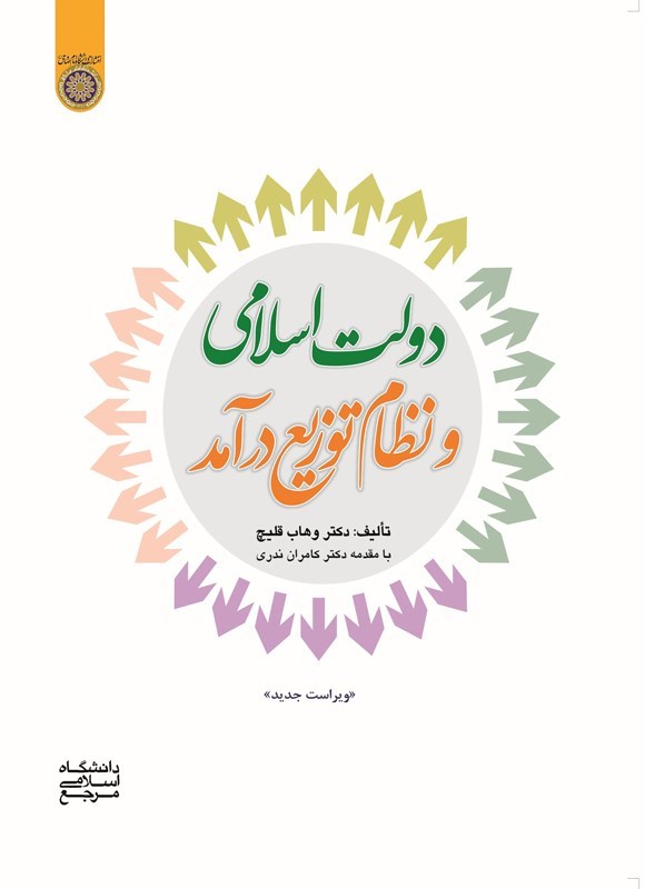 تصویر جلد کتاب دولت اسلامی و نظام توزیع درآمد