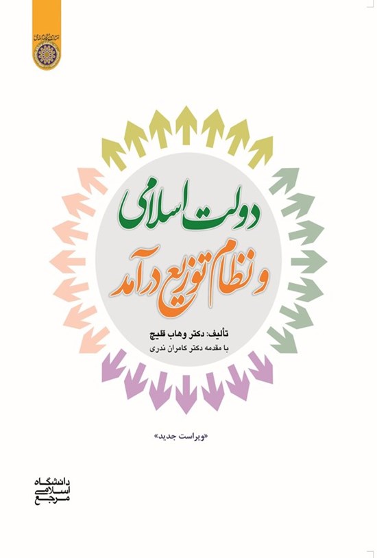 تصویر جلد کتاب دولت اسلامی و نظام توزیع درآمد