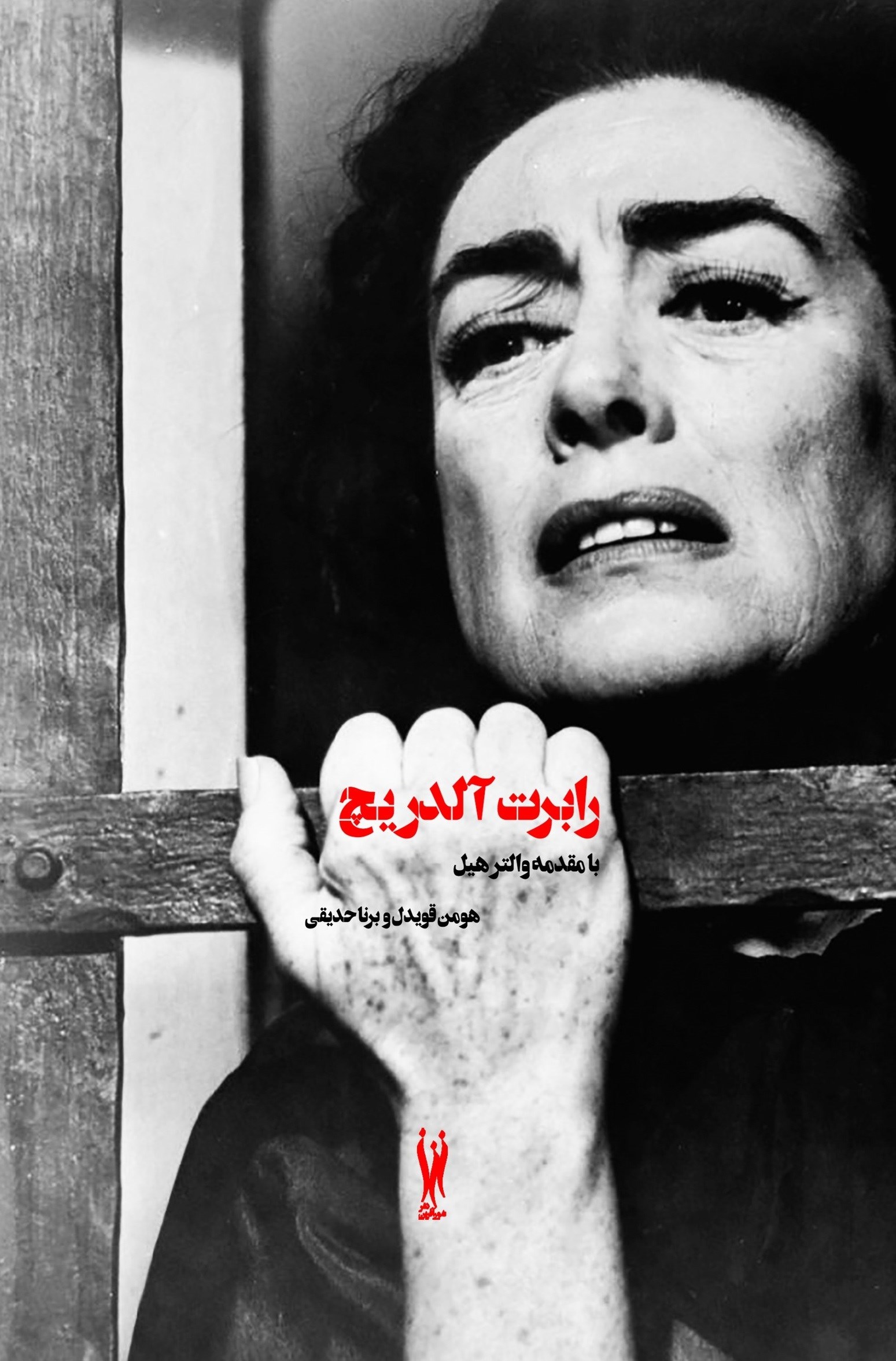 تصویر جلد کتاب رابرت آلدریچ