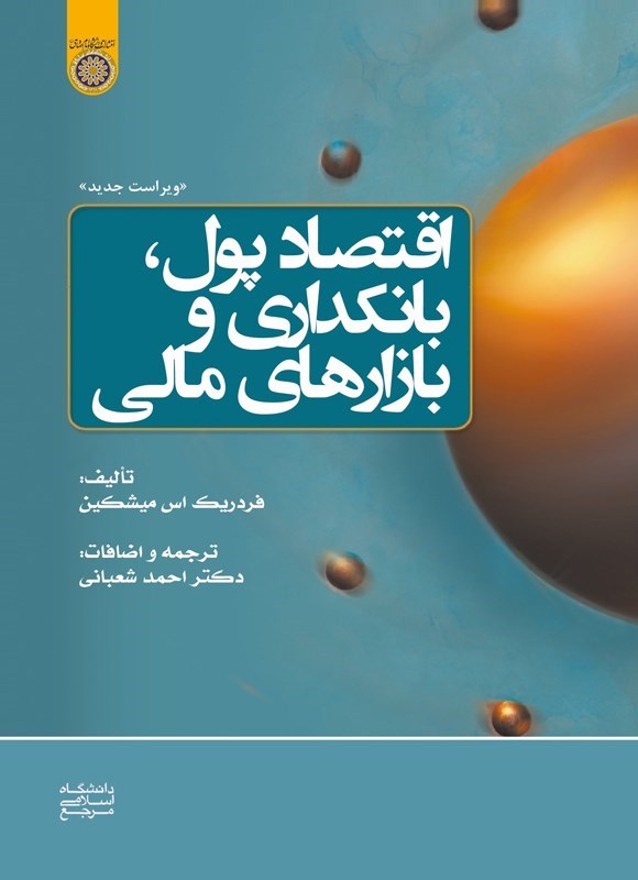 تصویر جلد کتاب اقتصاد پول، بانکداری و بازارهای مالی