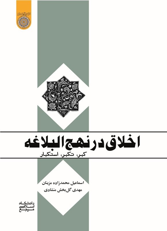 تصویر جلد کتاب اخلاق در نهج البلاغه