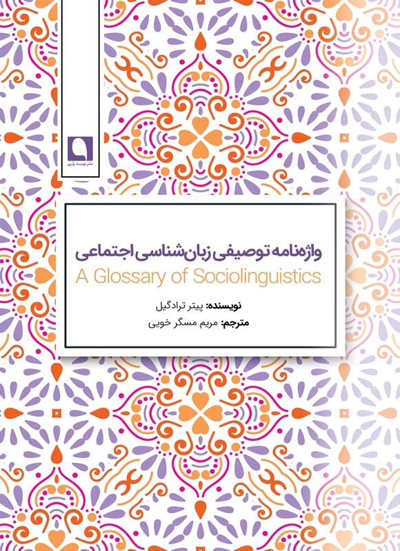تصویر جلد کتاب فرهنگ توصیفی زبان شناسی اجتماعی