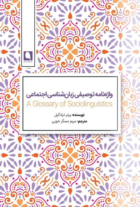 تصویر جلد کتاب فرهنگ توصیفی زبان شناسی اجتماعی