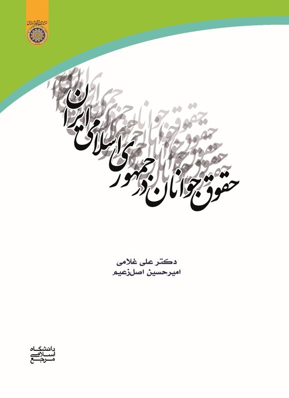 تصویر جلد کتاب حقوق جوانان در جمهوری اسلامی ایران