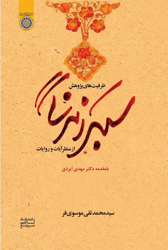 تصویر جلد کتاب ظرفیت های پژوهش سبک زندگی از منظر آیات و روایات