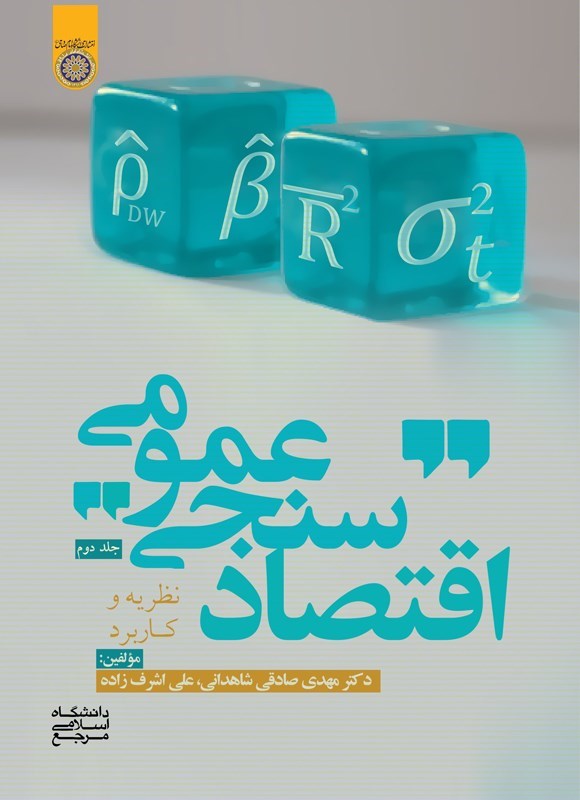 تصویر جلد کتاب اقتصادسنجی عمومی (جلد دوم)
