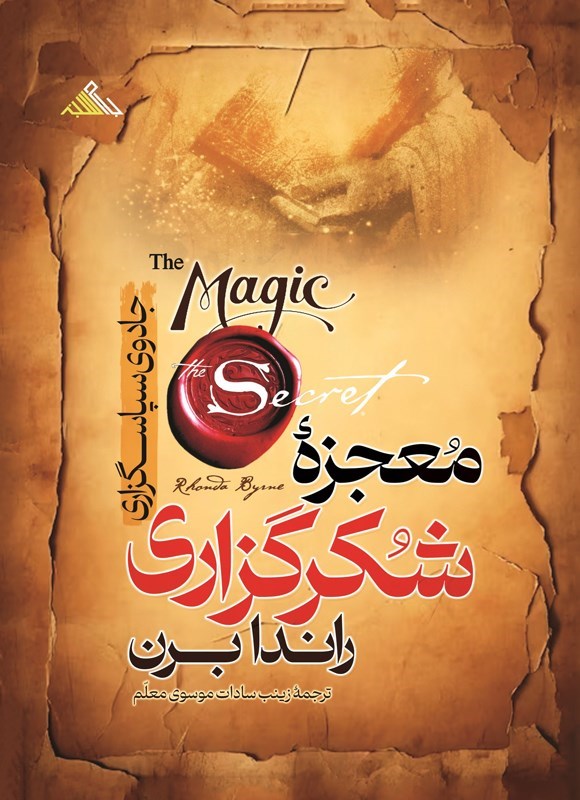 تصویر جلد کتاب معجزه شکرگزاری
