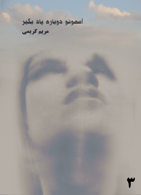 تصویر جلد کتاب آسمونو دوباره یاد بگیر