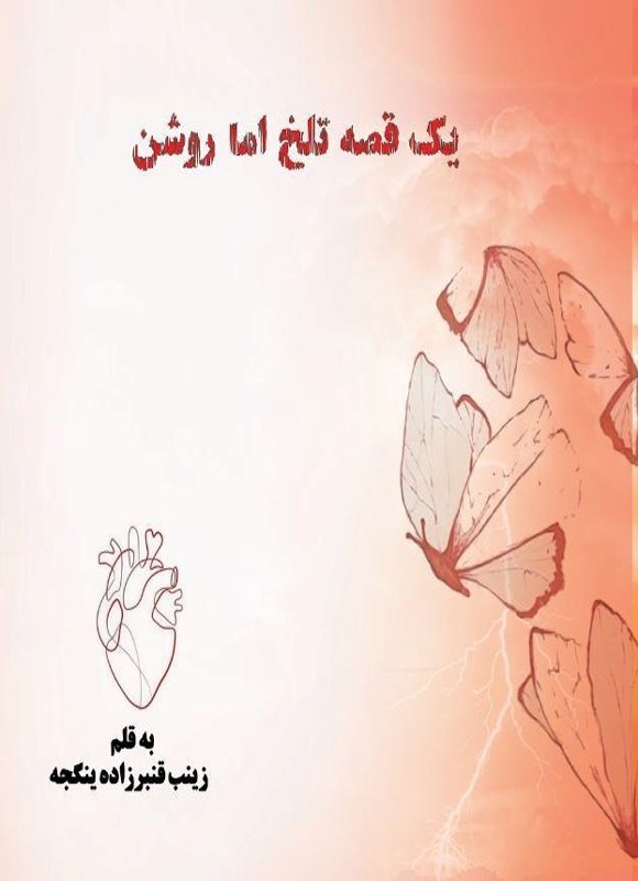 تصویر جلد کتاب یک قصه تلخ اما روشن