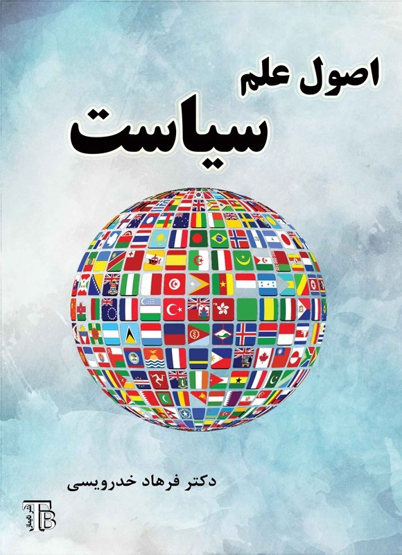 تصویر جلد کتاب اصول علم سیاست