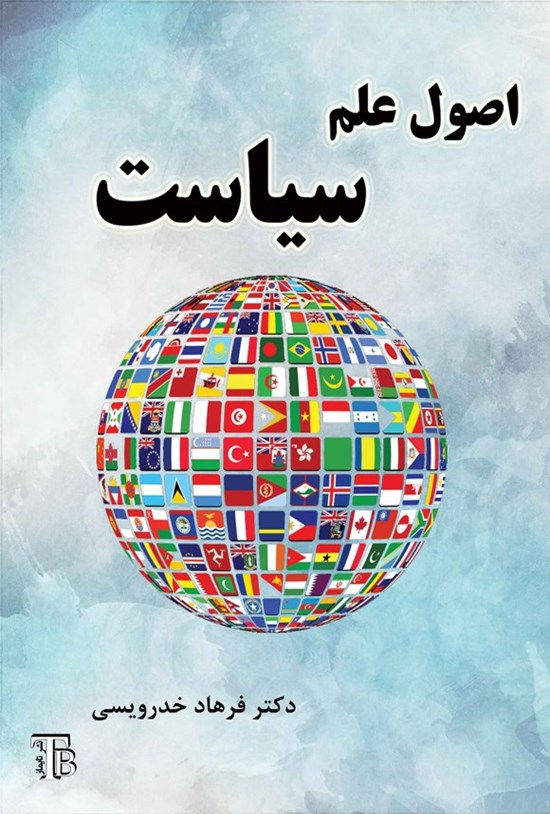 تصویر جلد کتاب اصول علم سیاست