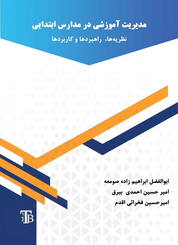 تصویر جلد کتاب مدیریت آموزشی در مدارس ابتدایی