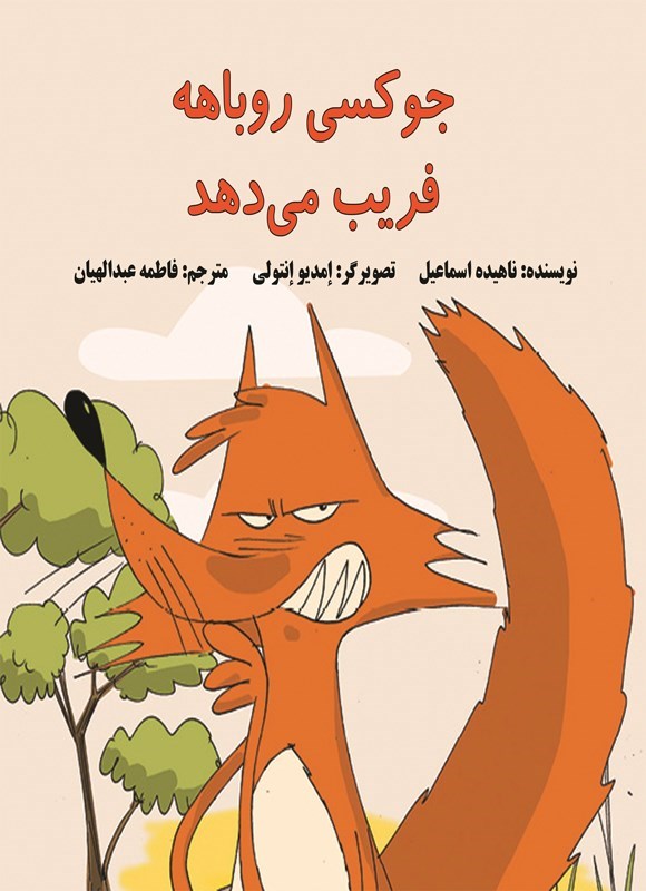 تصویر جلد کتاب جوکسی روباهه فریب می دهد