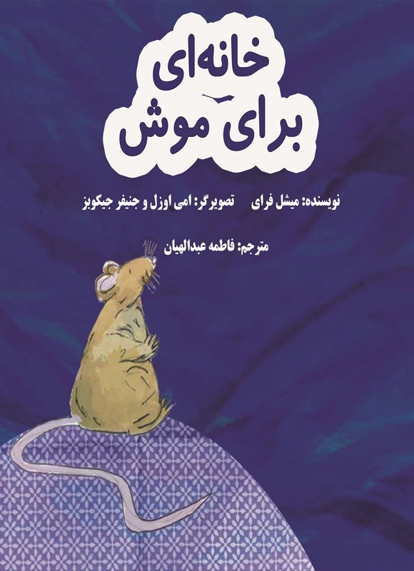 تصویر جلد کتاب خانه ای برای موش