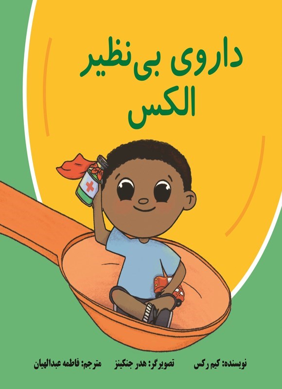تصویر جلد کتاب داروی بی نظیر الکس