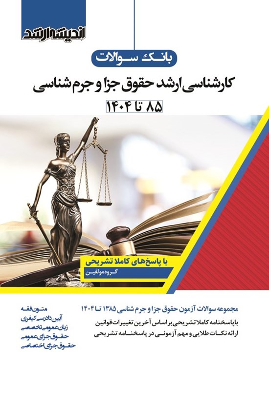 تصویر جلد کتاب بانک سوالات کارشناسی ارشد حقوق جزا و جرم شناسی (۱۳۸۵ تا ۱۴۰۴)