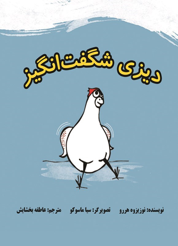 تصویر جلد کتاب دیزی شگفت انگیز