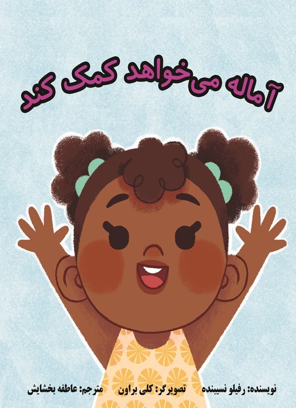 تصویر جلد کتاب آماله می خواهد کمک کند