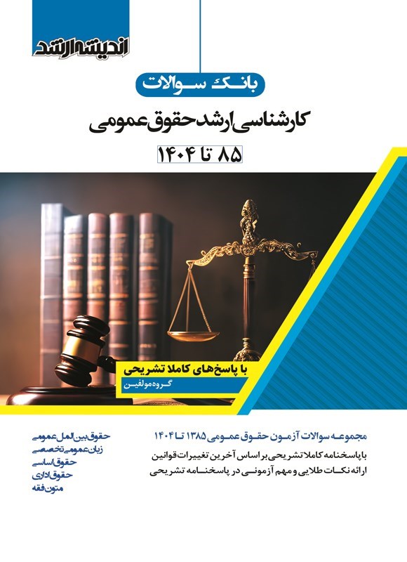 تصویر جلد کتاب بانک سوالات کارشناسی ارشد حقوق عمومی (۱۳۸۵ تا ۱۴۰۴)