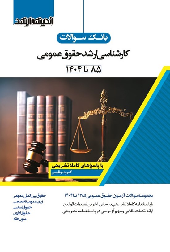 تصویر جلد کتاب بانک سوالات کارشناسی ارشد حقوق عمومی (۱۳۸۵ تا ۱۴۰۴)