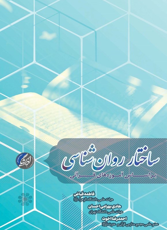 تصویر جلد کتاب ساختار روان شناسی بر اساس آموزه های قرآنی