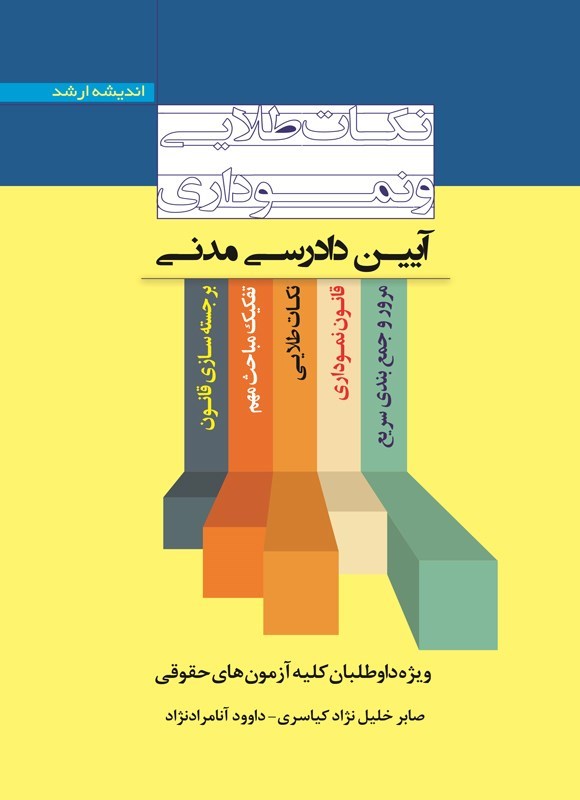 تصویر جلد کتاب نکات طلایی و نموداری آیین دادرسی مدنی