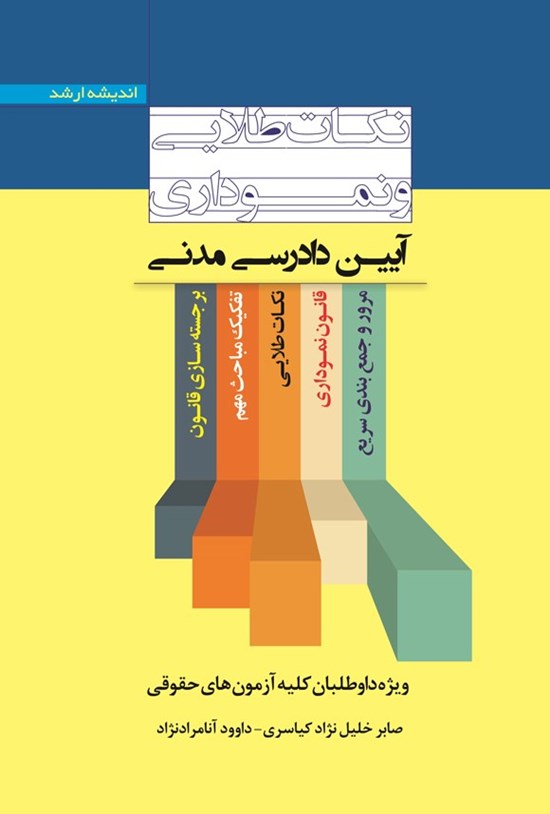 تصویر جلد کتاب نکات طلایی و نموداری آیین دادرسی مدنی