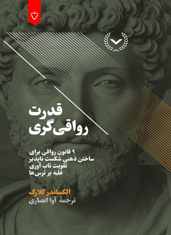 تصویر جلد کتاب قدرت رواقی گری