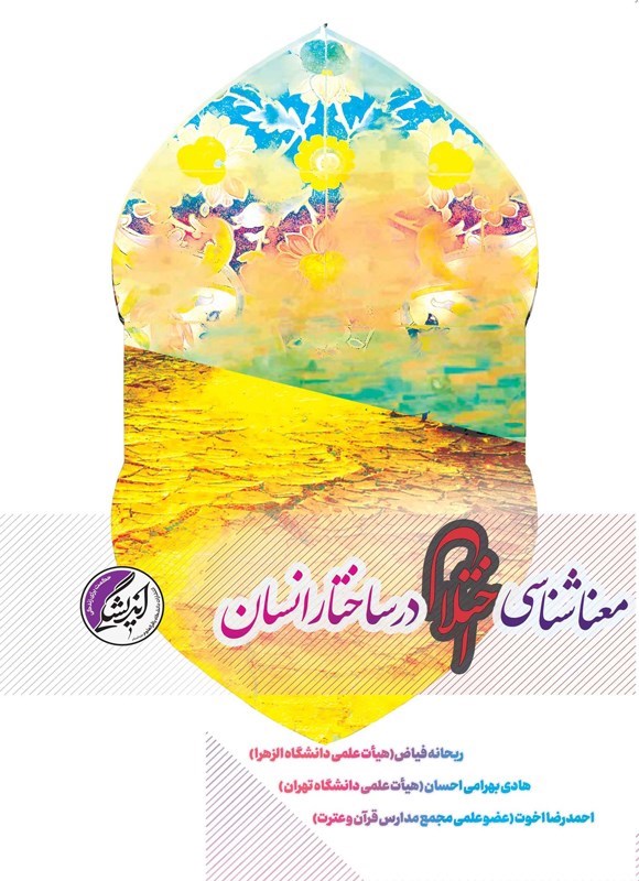 تصویر جلد کتاب معناشناسی اختلال در ساختار انسان