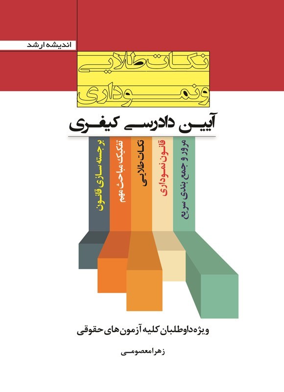 تصویر جلد کتاب نکات طلایی و نموداری آیین دادرسی کیفری