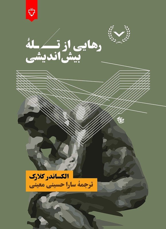 تصویر جلد کتاب رهایی از تله بیش اندیشی