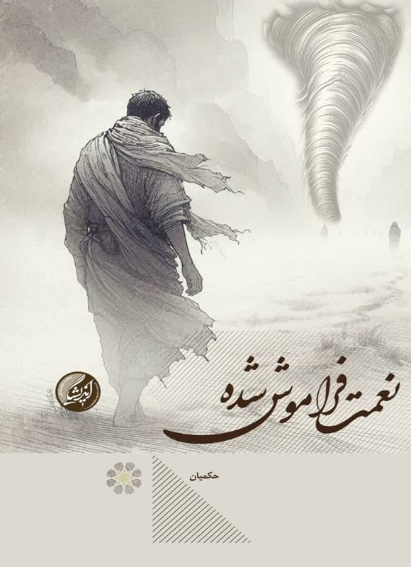 تصویر جلد کتاب نعمت فراموش شده