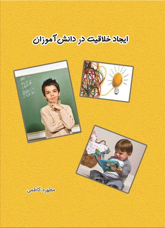تصویر جلد کتاب ایجاد خلاقیت در دانش آموزان