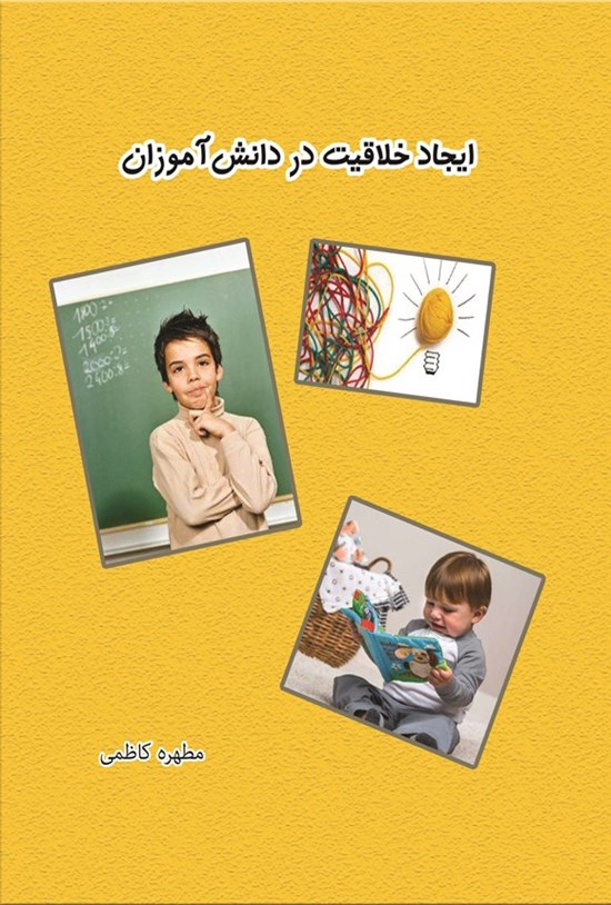 تصویر جلد کتاب ایجاد خلاقیت در دانش آموزان