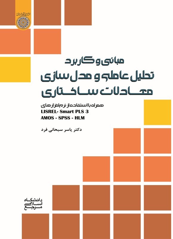 تصویر جلد کتاب مبانی و کاربرد تحلیل عاملی و مدل سازی معادلات ساختاری