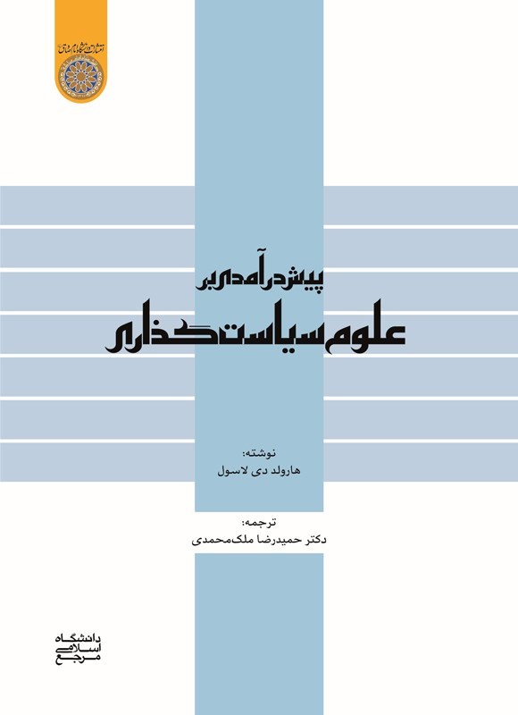 تصویر جلد کتاب پیش درآمدی بر علوم سیاست گذاری