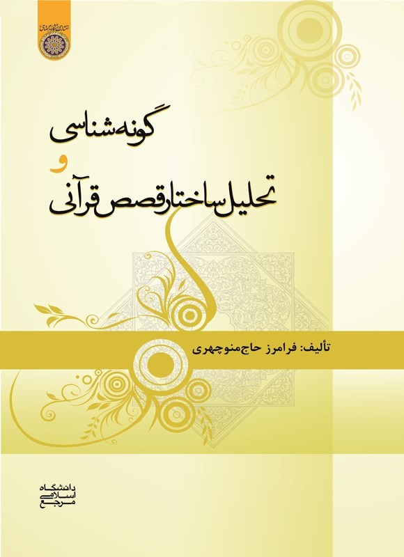 تصویر جلد کتاب گونه شناسی و تحلیل ساختار قصص قرآنی