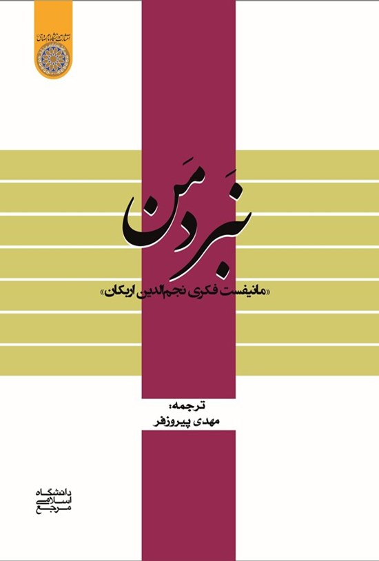 تصویر جلد کتاب نبرد من