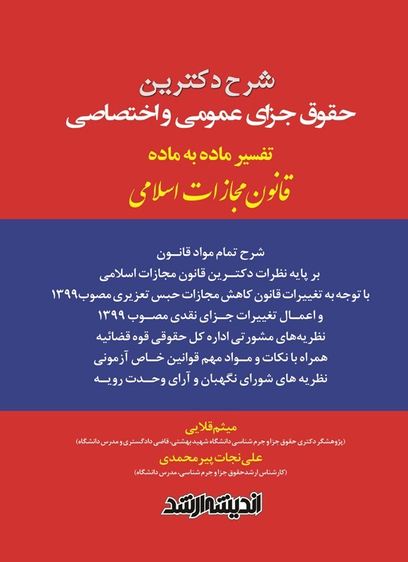 تصویر جلد کتاب شرح دکترین حقوق جزای عمومی و اختصاصی قانون مجازات اسلامی