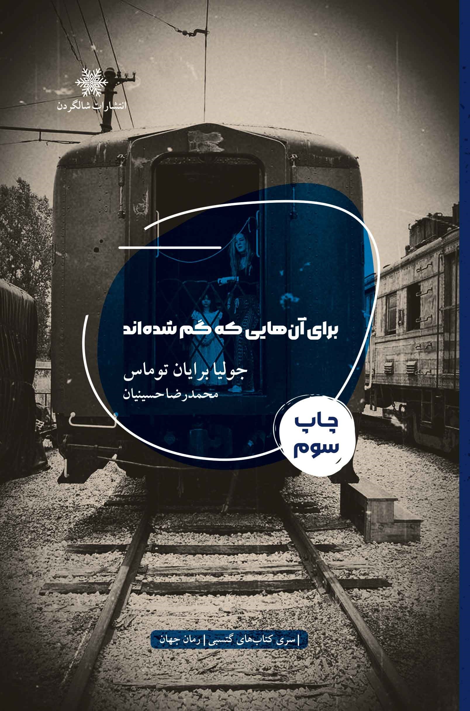 تصویر جلد کتاب برای آن هایی که گم شده اند